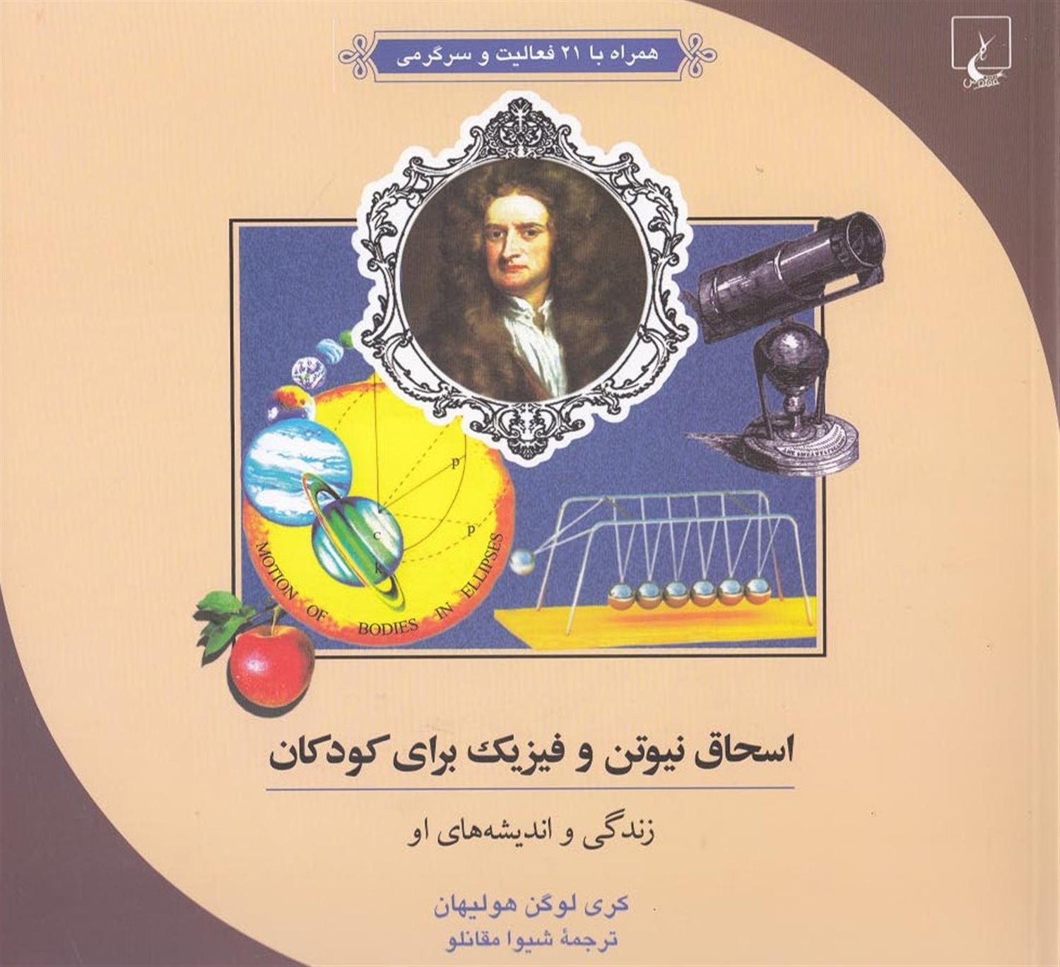 اسحاق نیوتن و فیزیک برای کودکان 