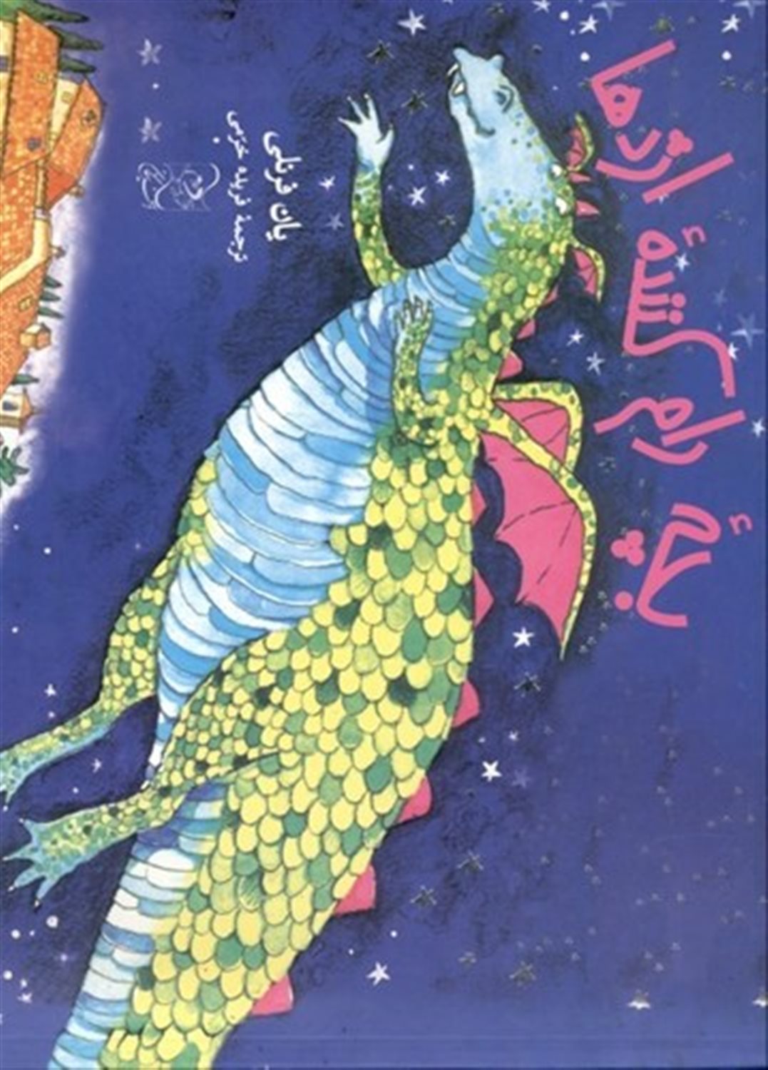 بچه رام کننده اژدها