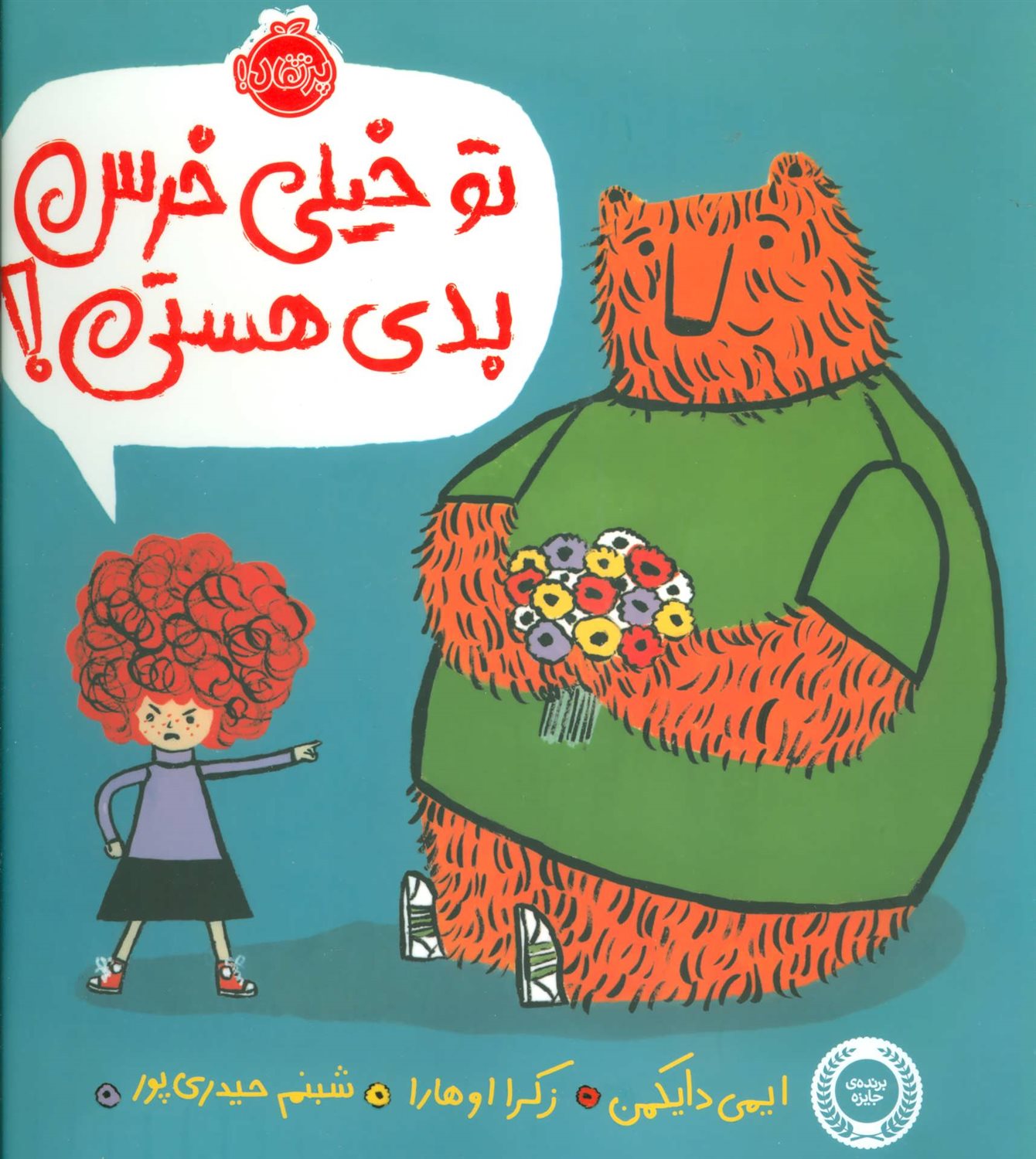تو خیلی خرس بدی هستی؟