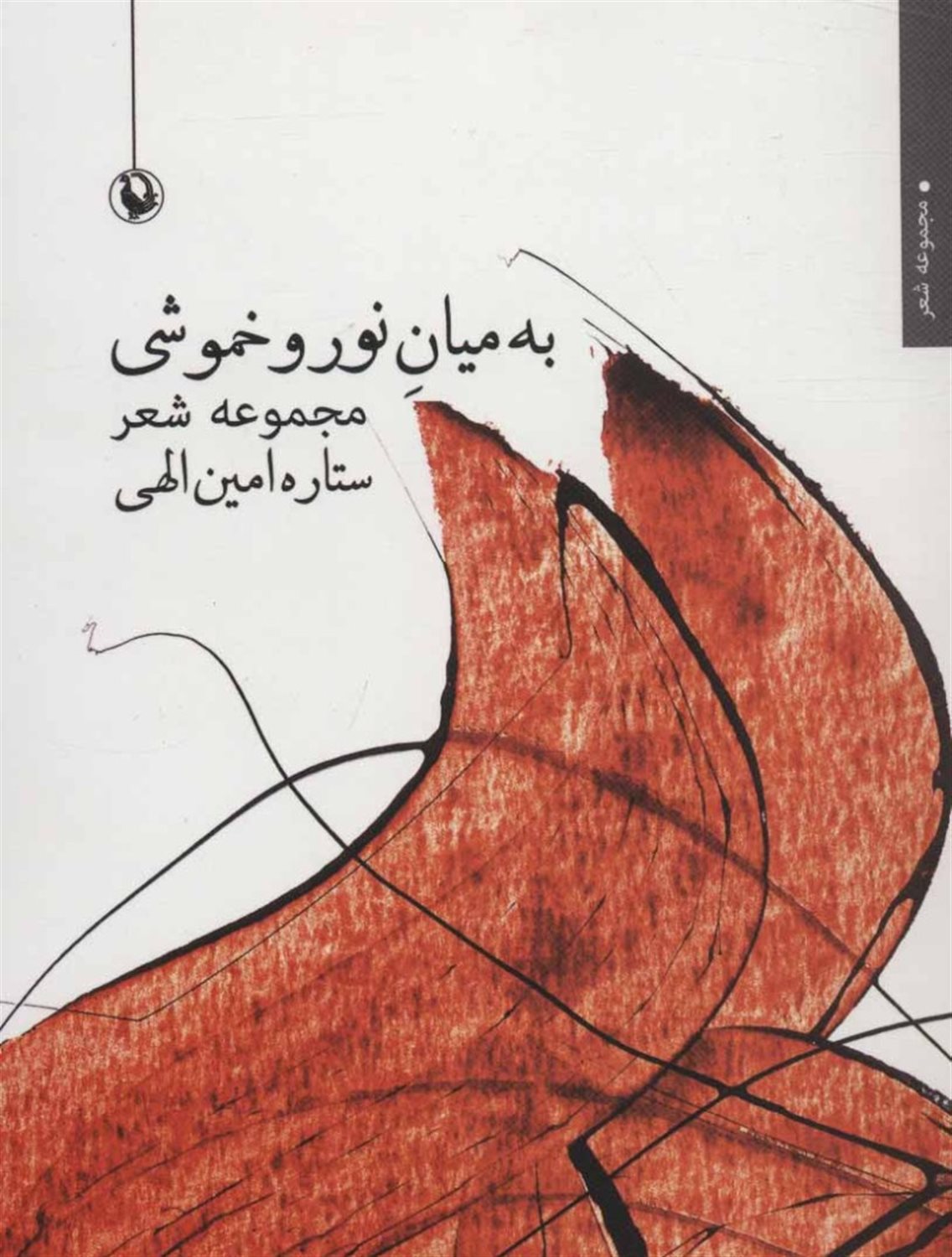 به میان نور و خموشی