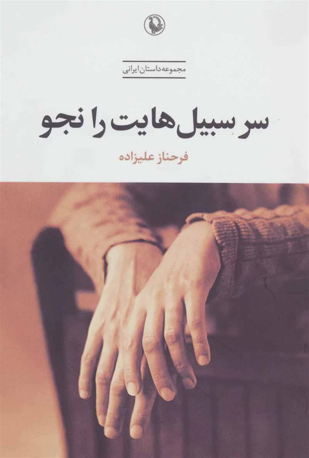 سر سبیل هایت را نجو 