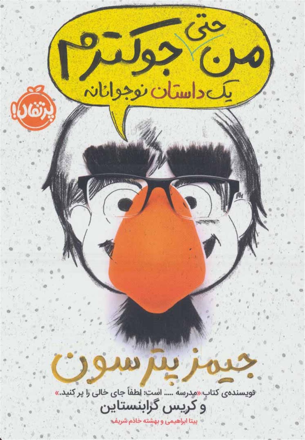 من حتی جوکترم