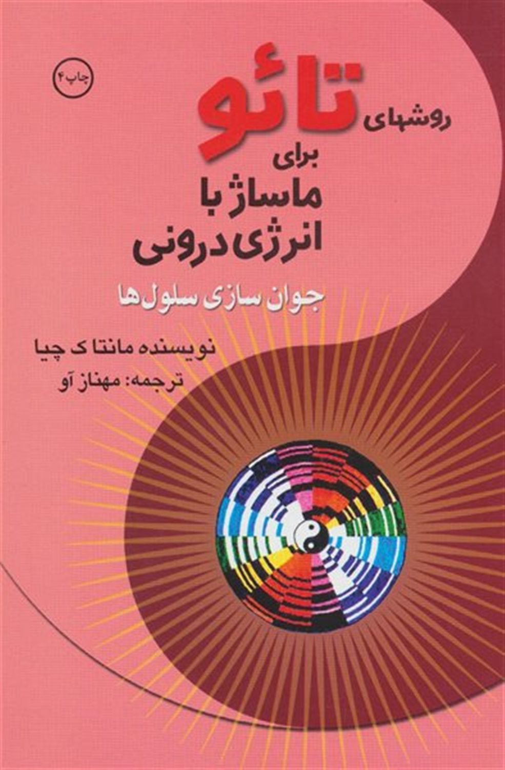 روش‌های تائو برای ماساژ با انرژی درونی