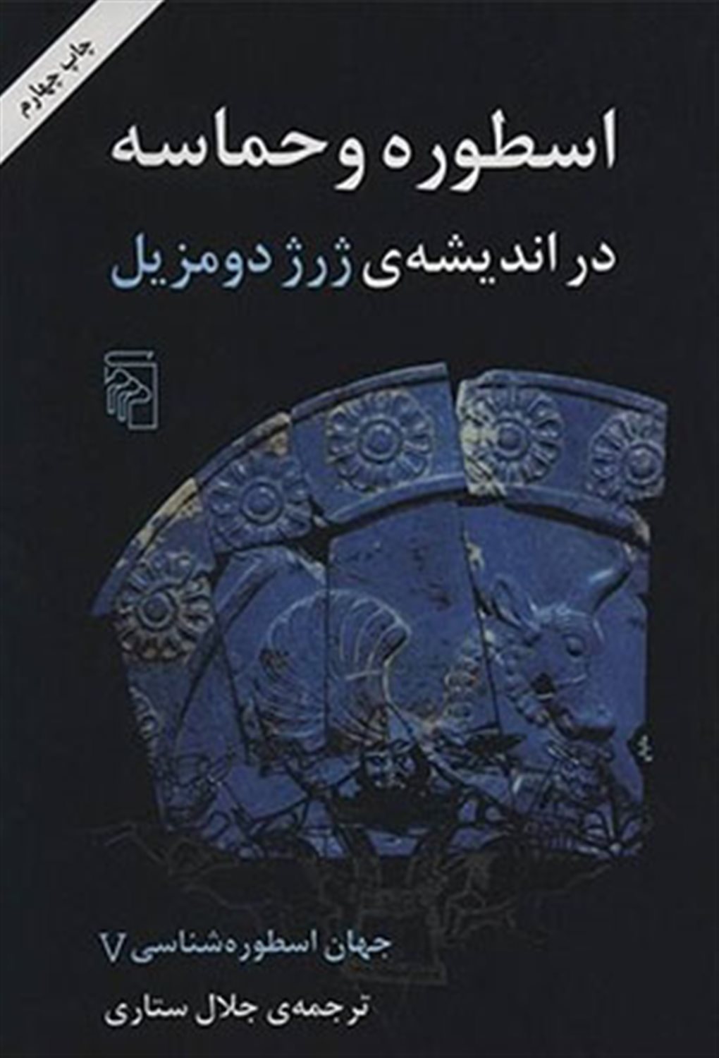 اسطوره و حماسه در اندیشه ژرژ دومزیل 5