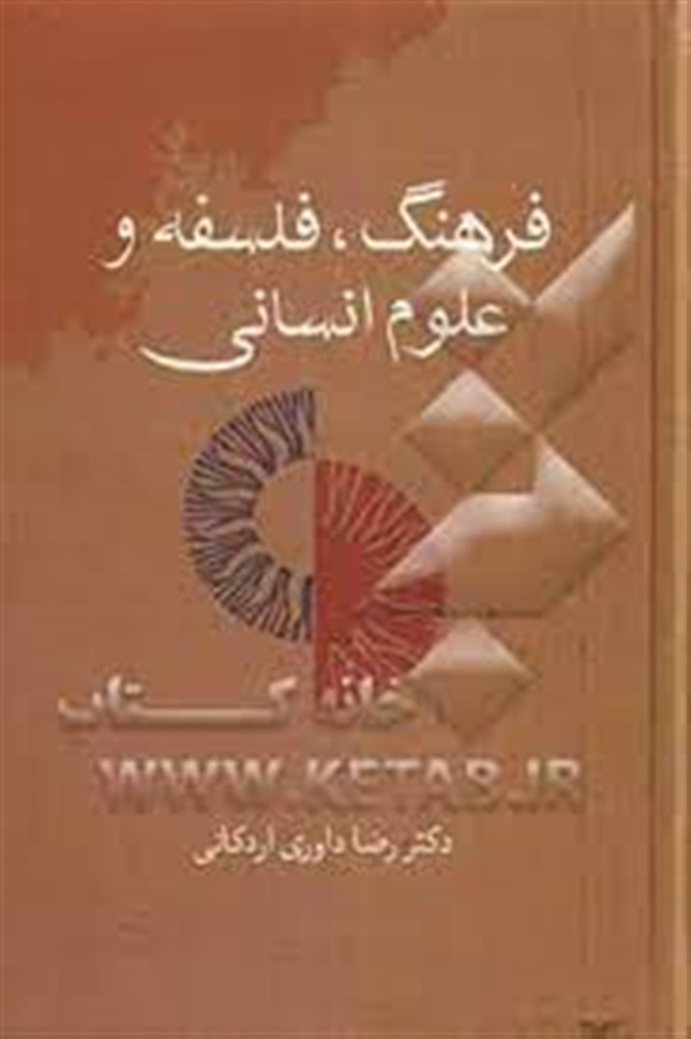 فرهنگ فلسفه و علوم انسانی 