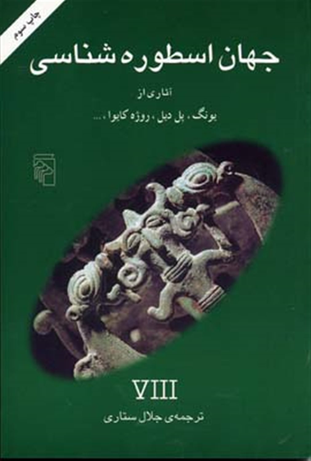 جهان اسطوره‌شناسی: آثاری از: یونگ، پل دیل، روژه کایوا، ...