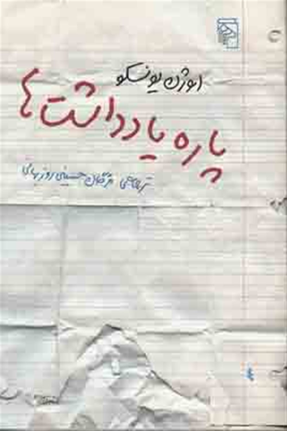 پاره یادداشت ها