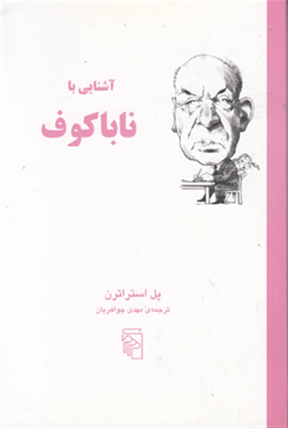 آشنایی با ناباکوف 