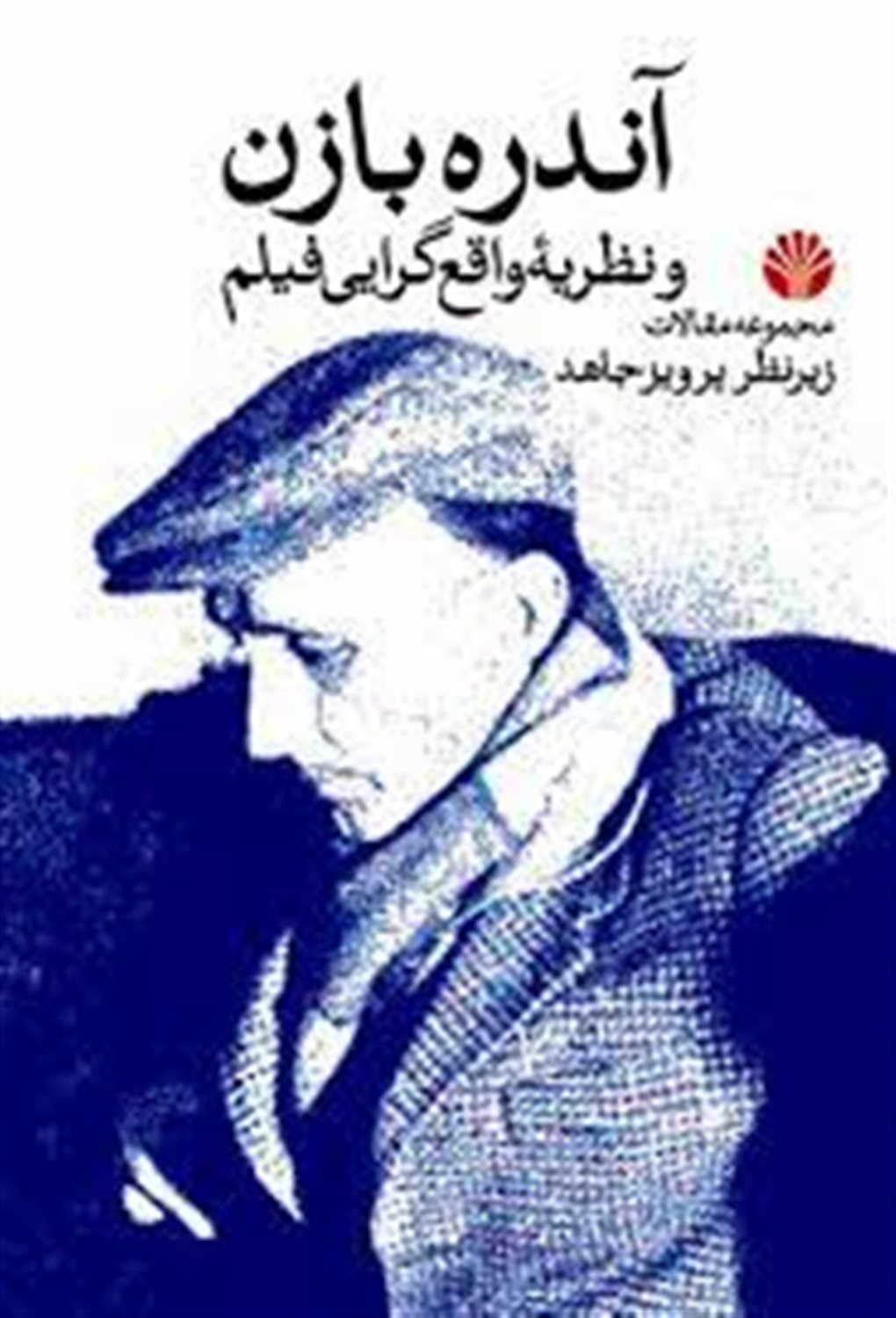آندره بازن و نظریه واقع‌گرایی فیلم