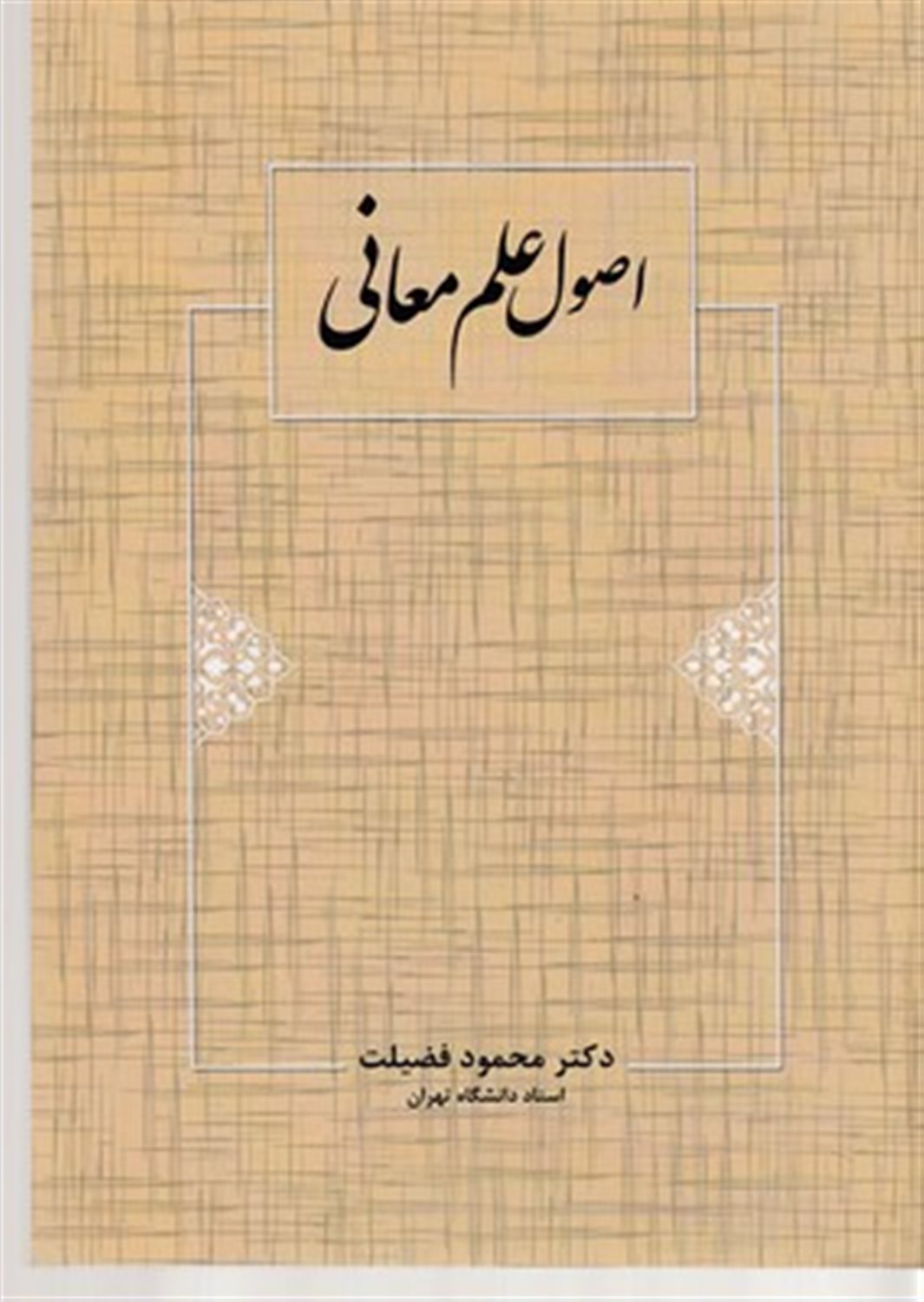 اصول علم معانی