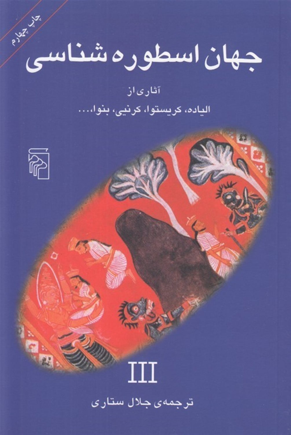 جهان اسطوره‌شناسی 3 
