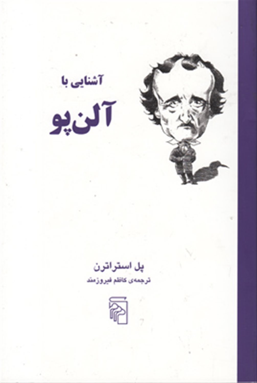 آشنایی با آلن پو 