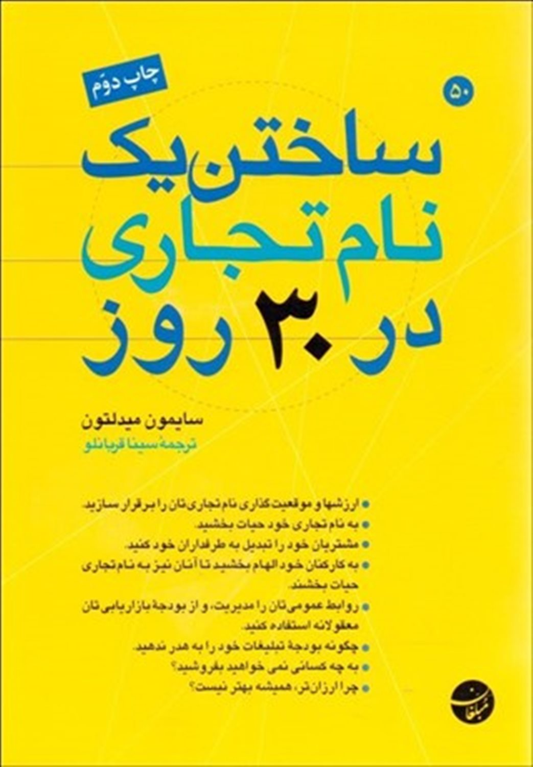 ساختن یک نام تجاری در 30 روز