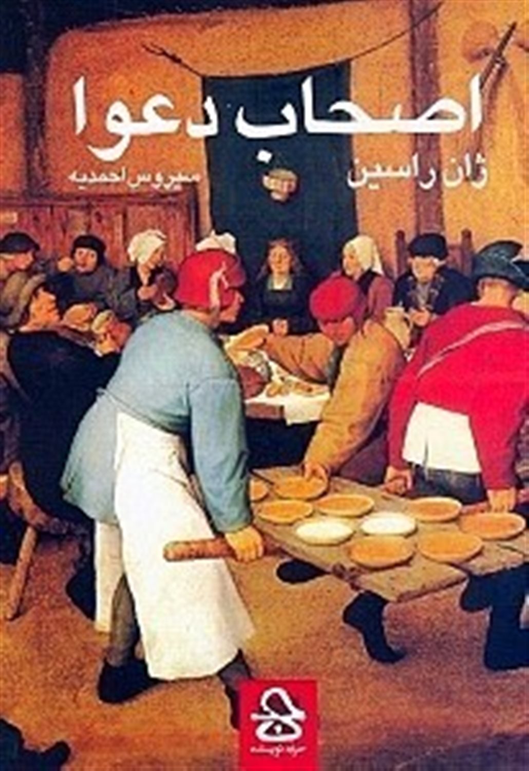 اصحاب دعوا 