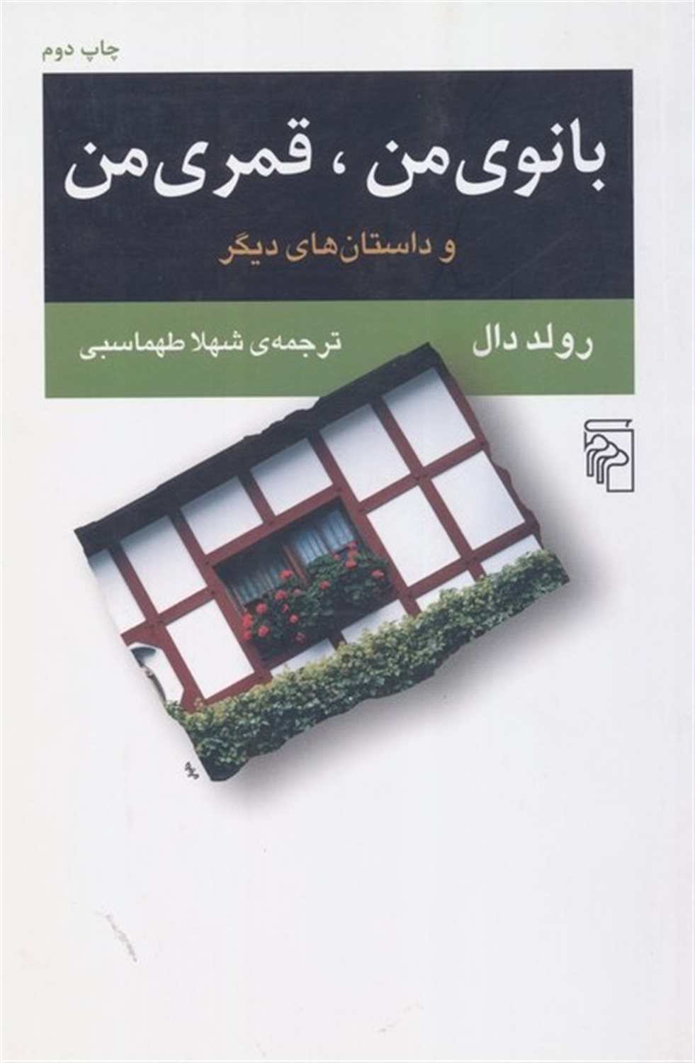بانوی من قمری من