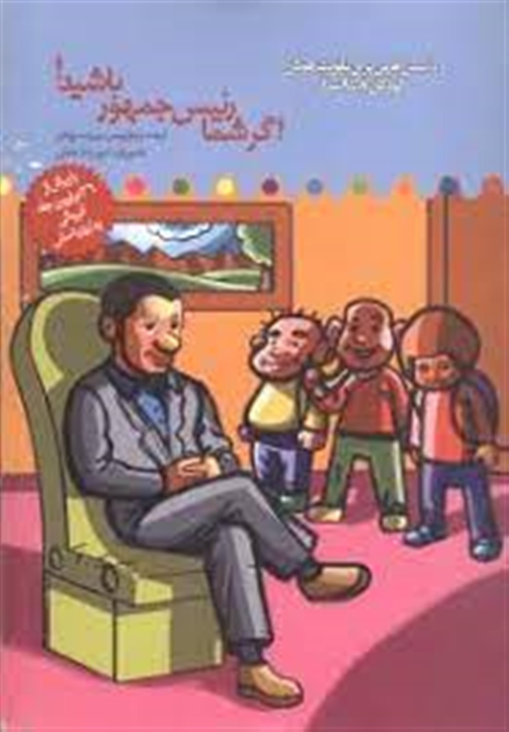 اگر شما رئیس جمهور باشید