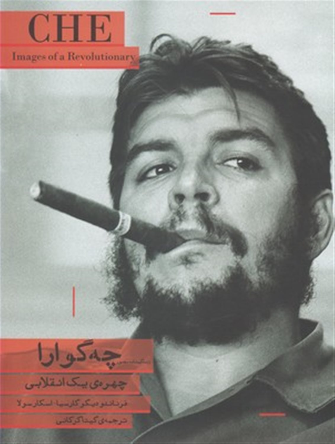 زندگینامه‌ی مصور چه‌گوارا: چهره‌ی یک انقلابی