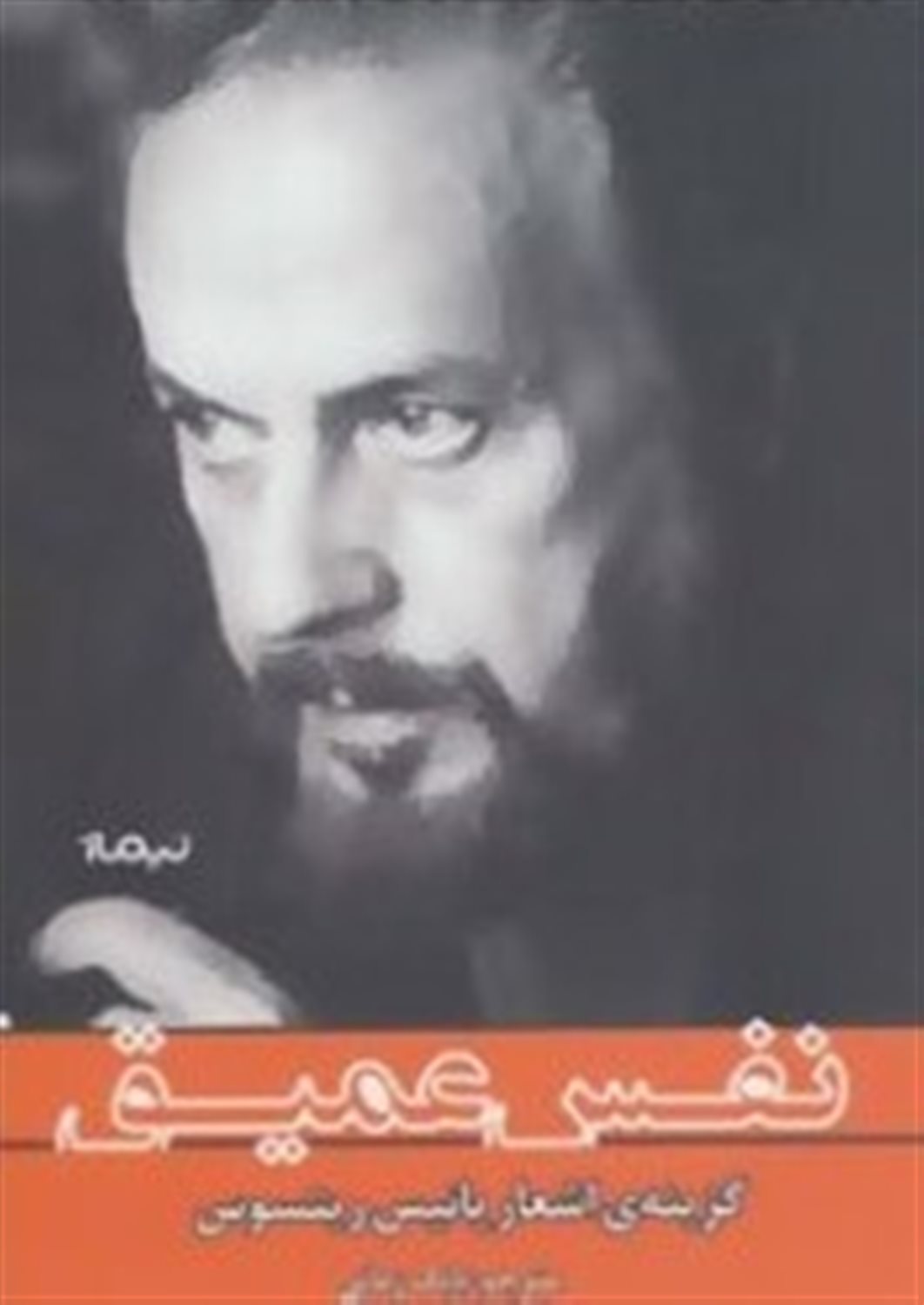 نفس عمیق 