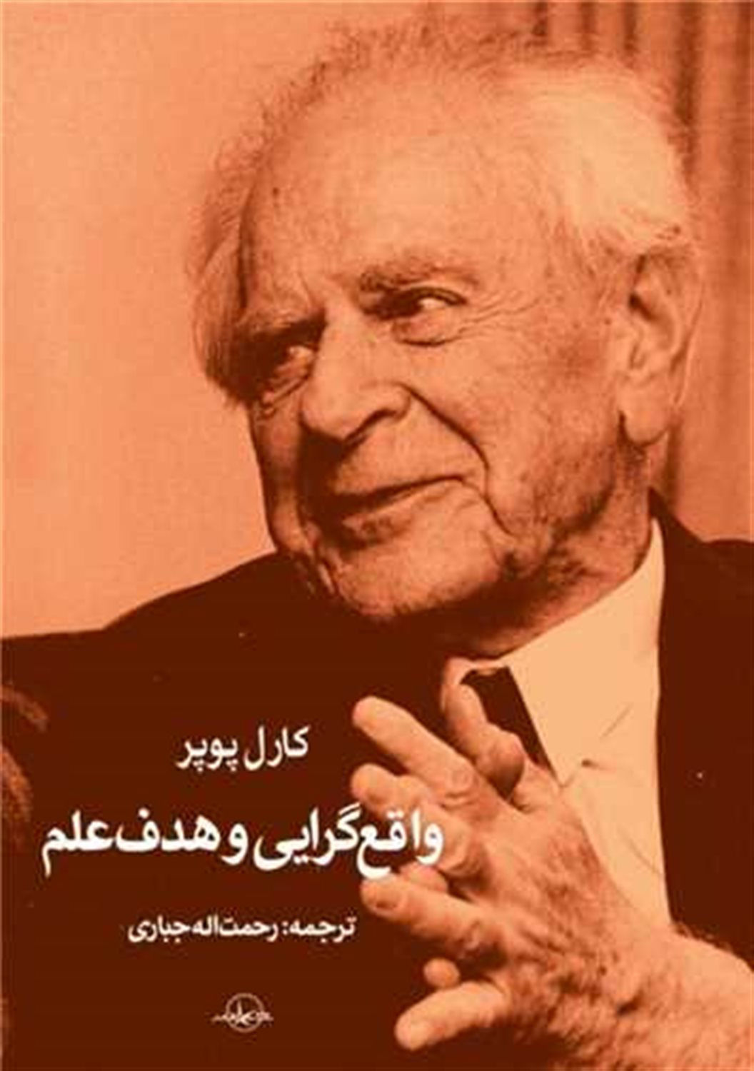 واقع گرایی و هدف علم