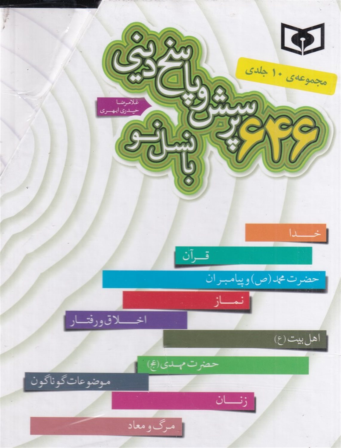 مجموعه 646 پرسش و پاسخ دینی با نسل نو (10جلدی)
