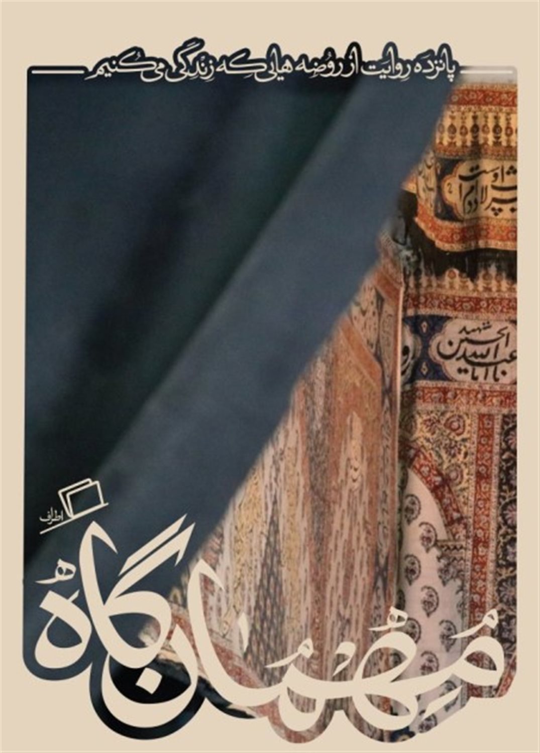 مهمان‌گاه 