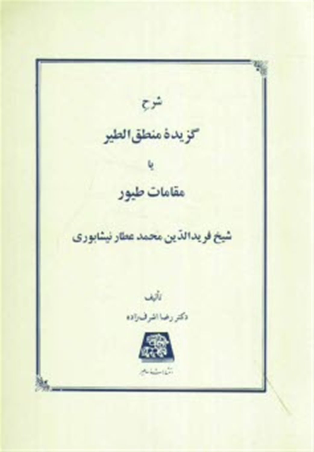شرح گزیده منطق الطیر