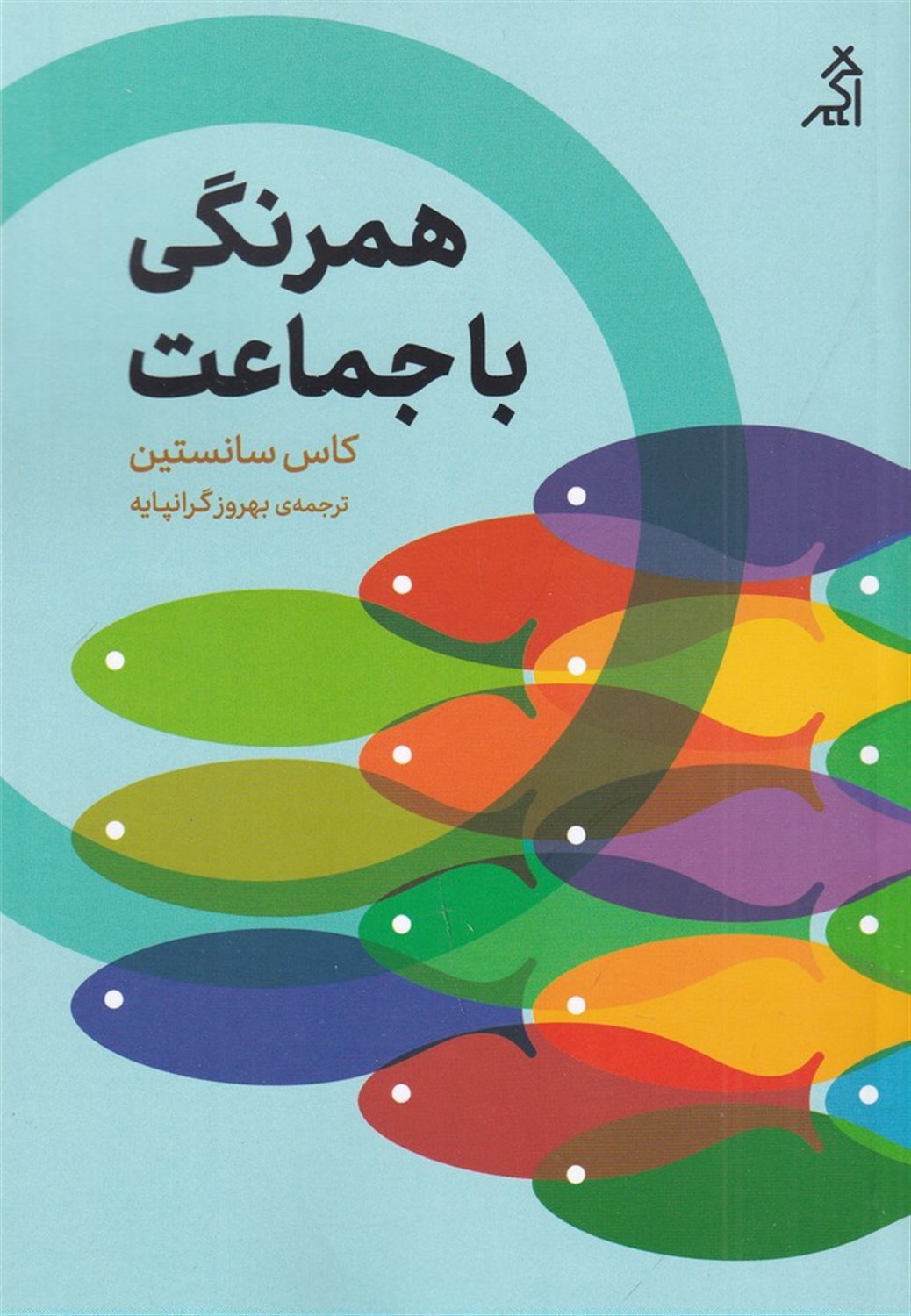 همرنگی با جماعت 