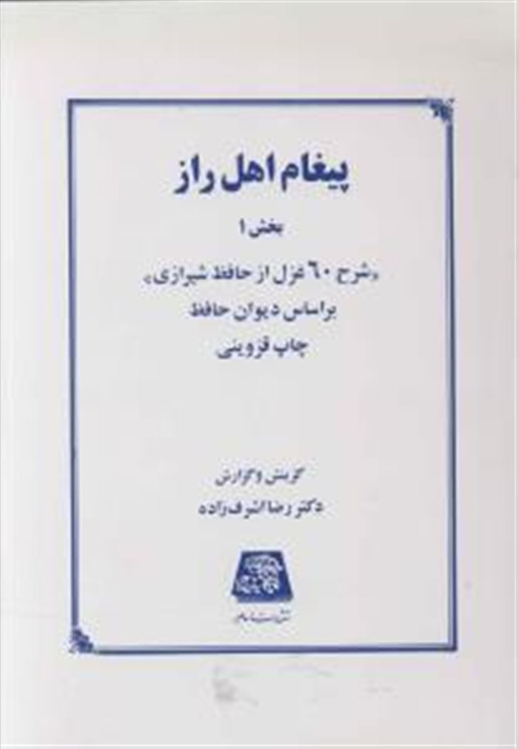 پیغام اهل راز (بخش اول)