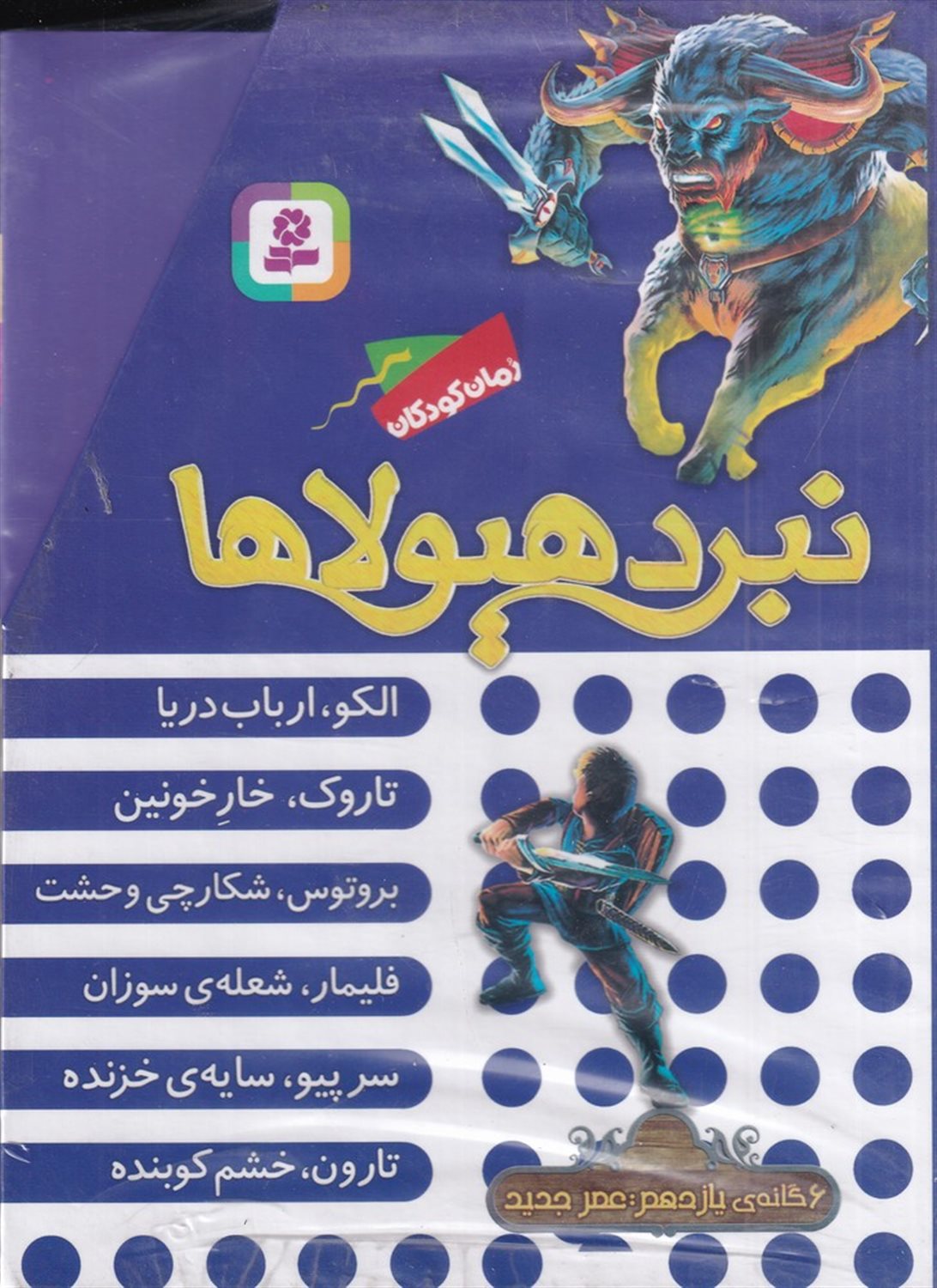  نبرد هیولاها (6گانه یازدهم)