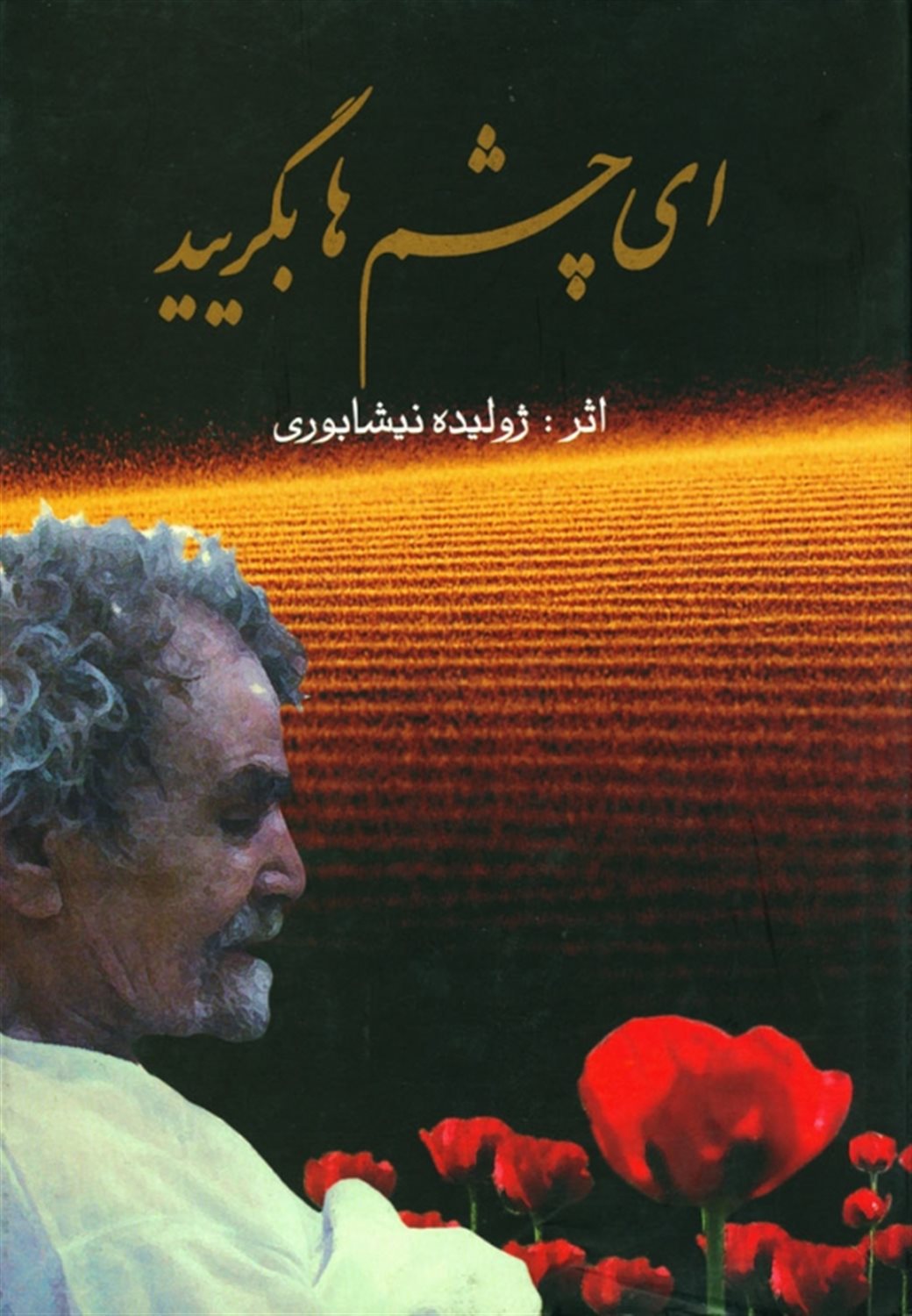 ای چشم ها بگریید