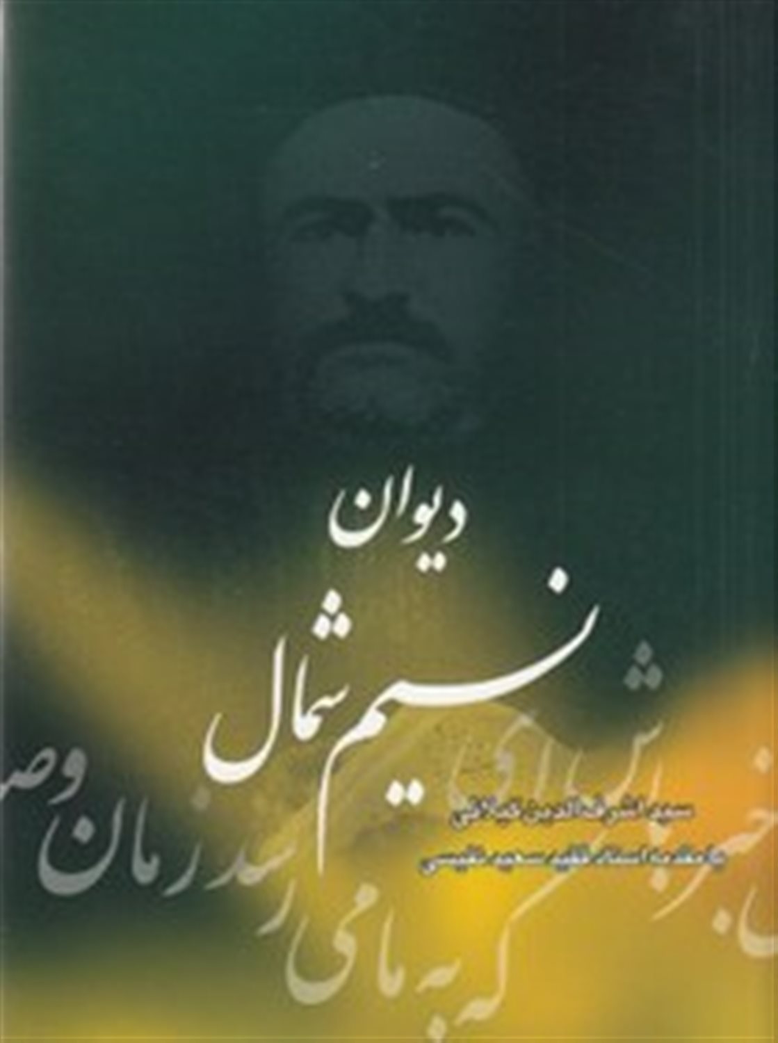 دیوان نسیم شمال