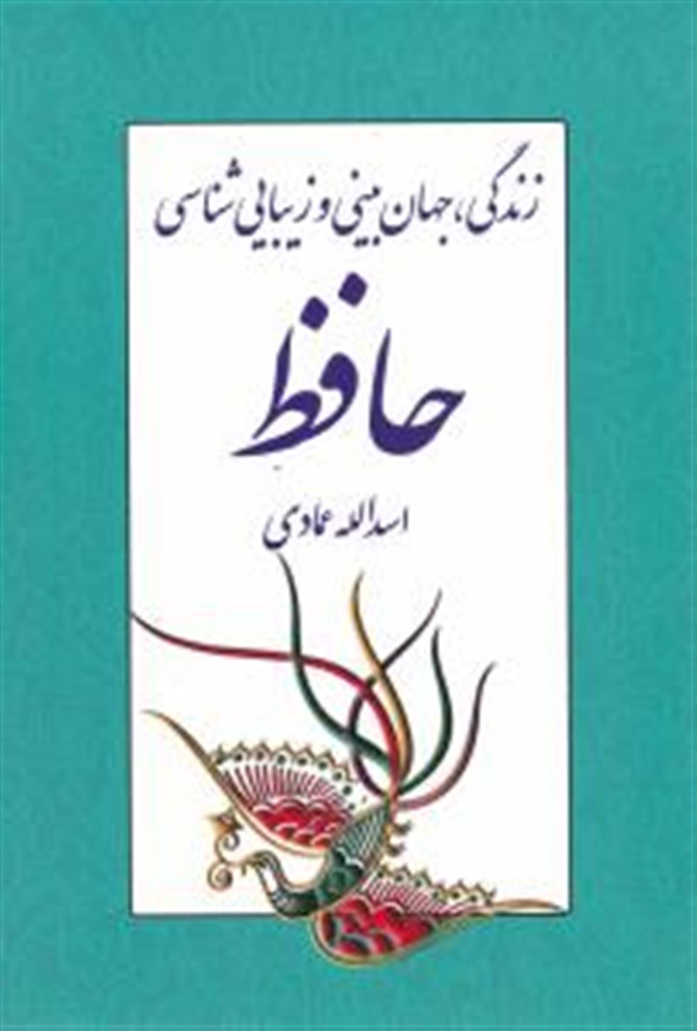 زندگی، جهان بینی و زیبایی شناسی حافظ
