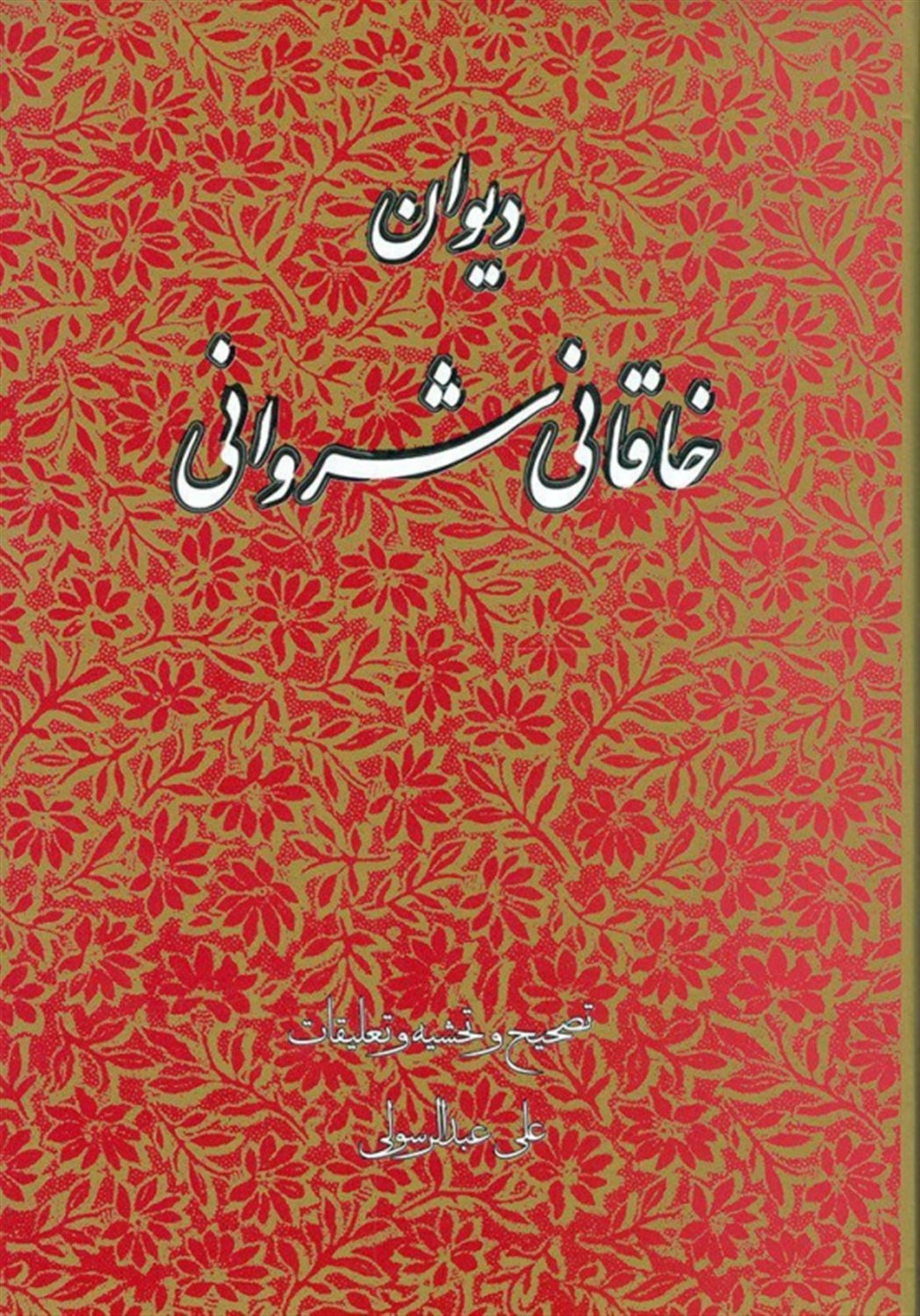 دیوان خاقانی شروانی