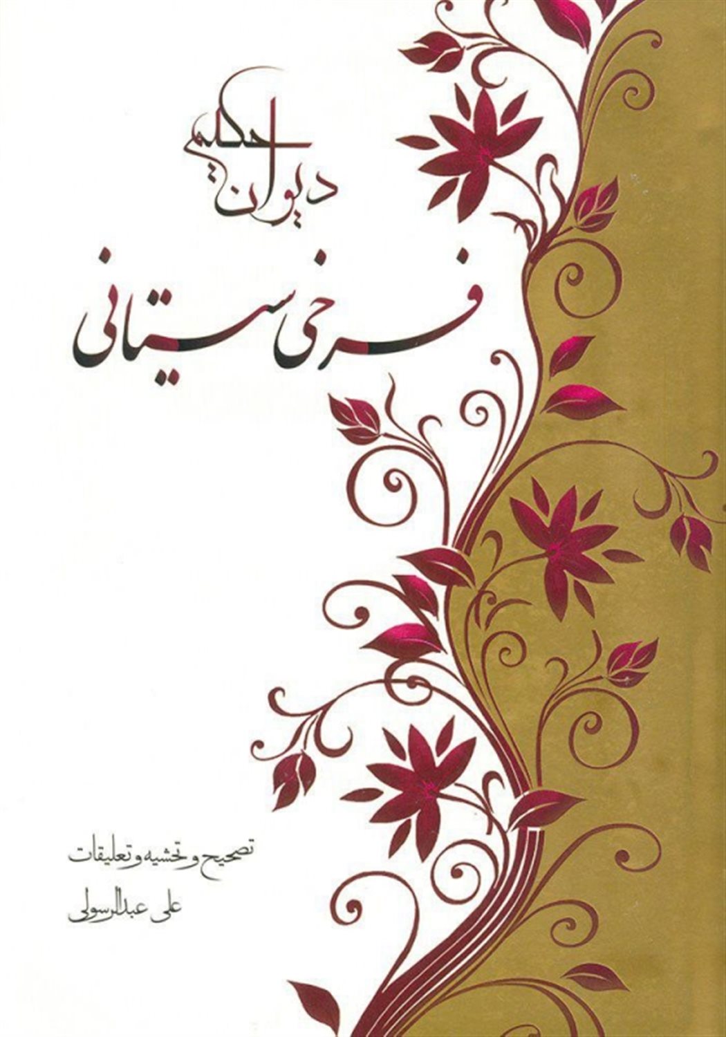 دیوان حکیم فرخی سیستانی