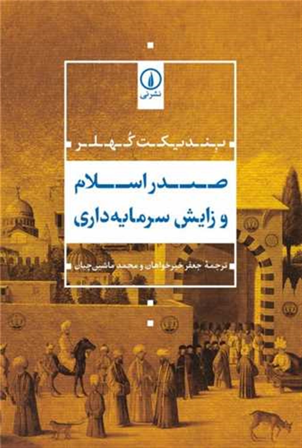 صدر اسلام و زایش سرمایه‌داری 