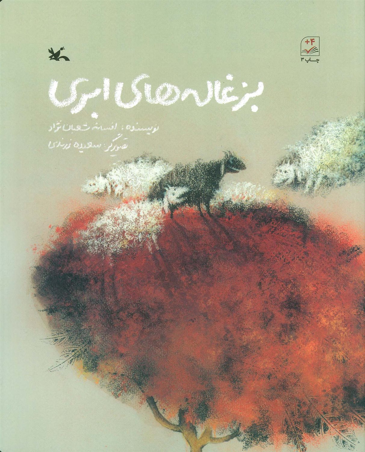 بزغاله های ابری