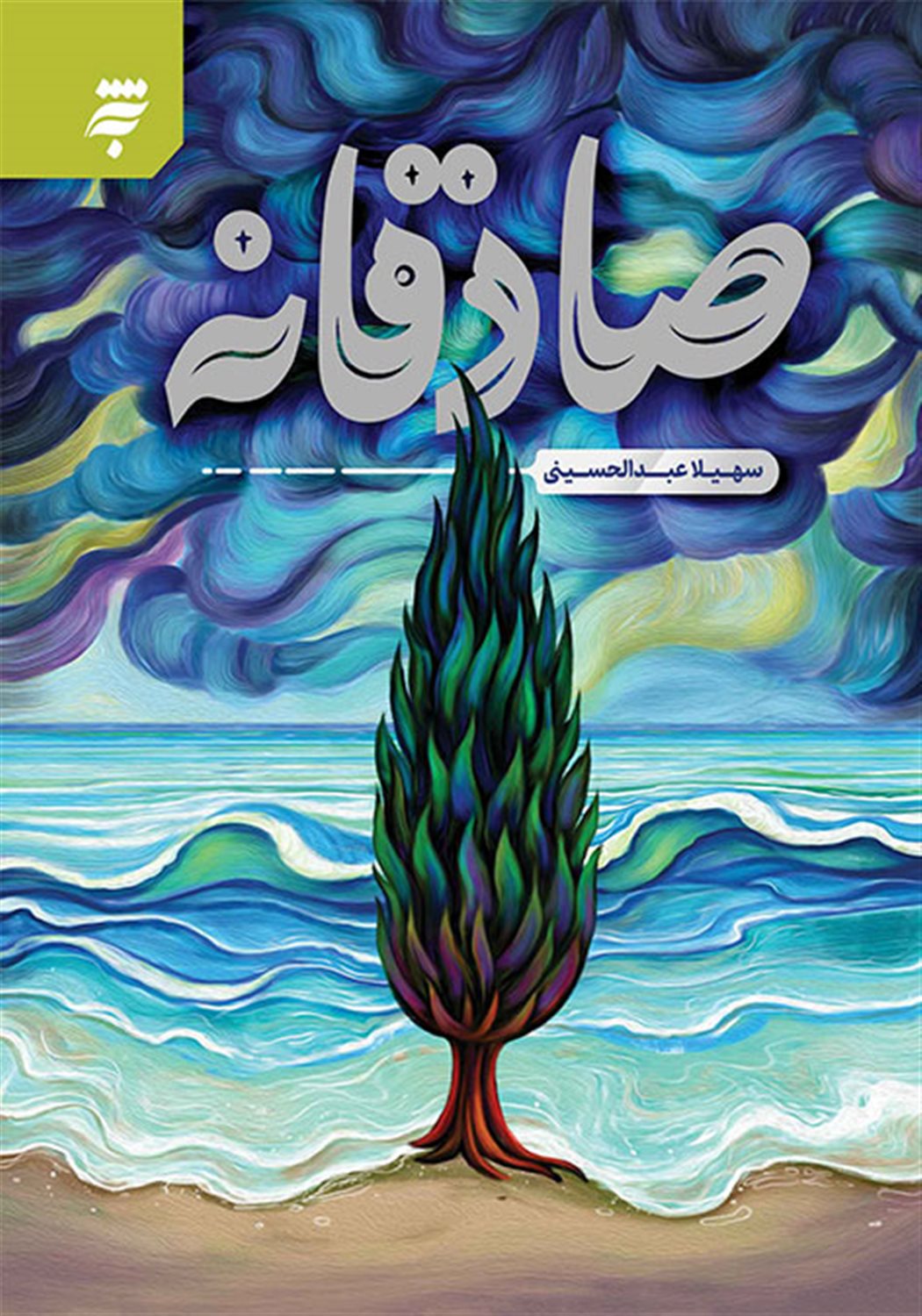 صادقانه