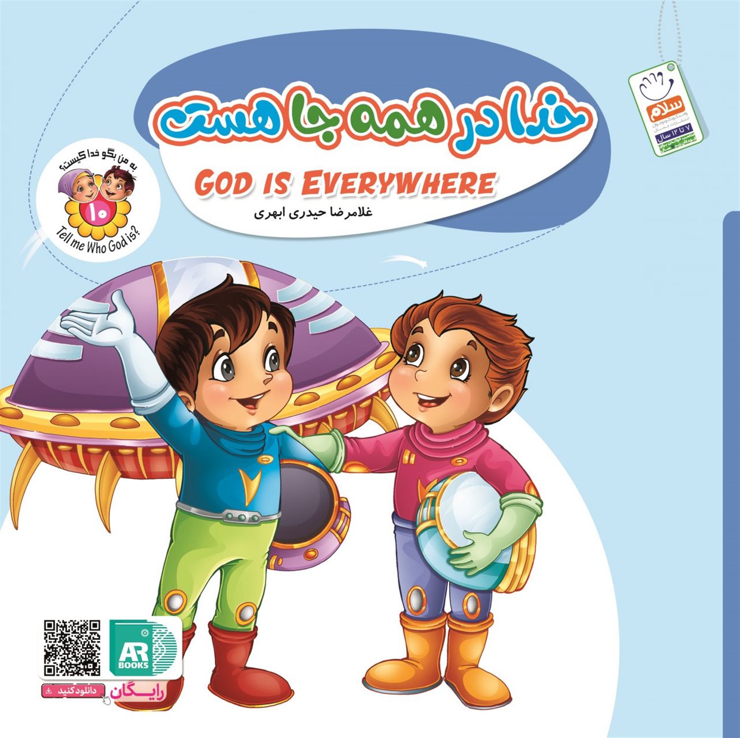 به من بگو خدا کیست 10 (خدا در همه‌جا هست)
