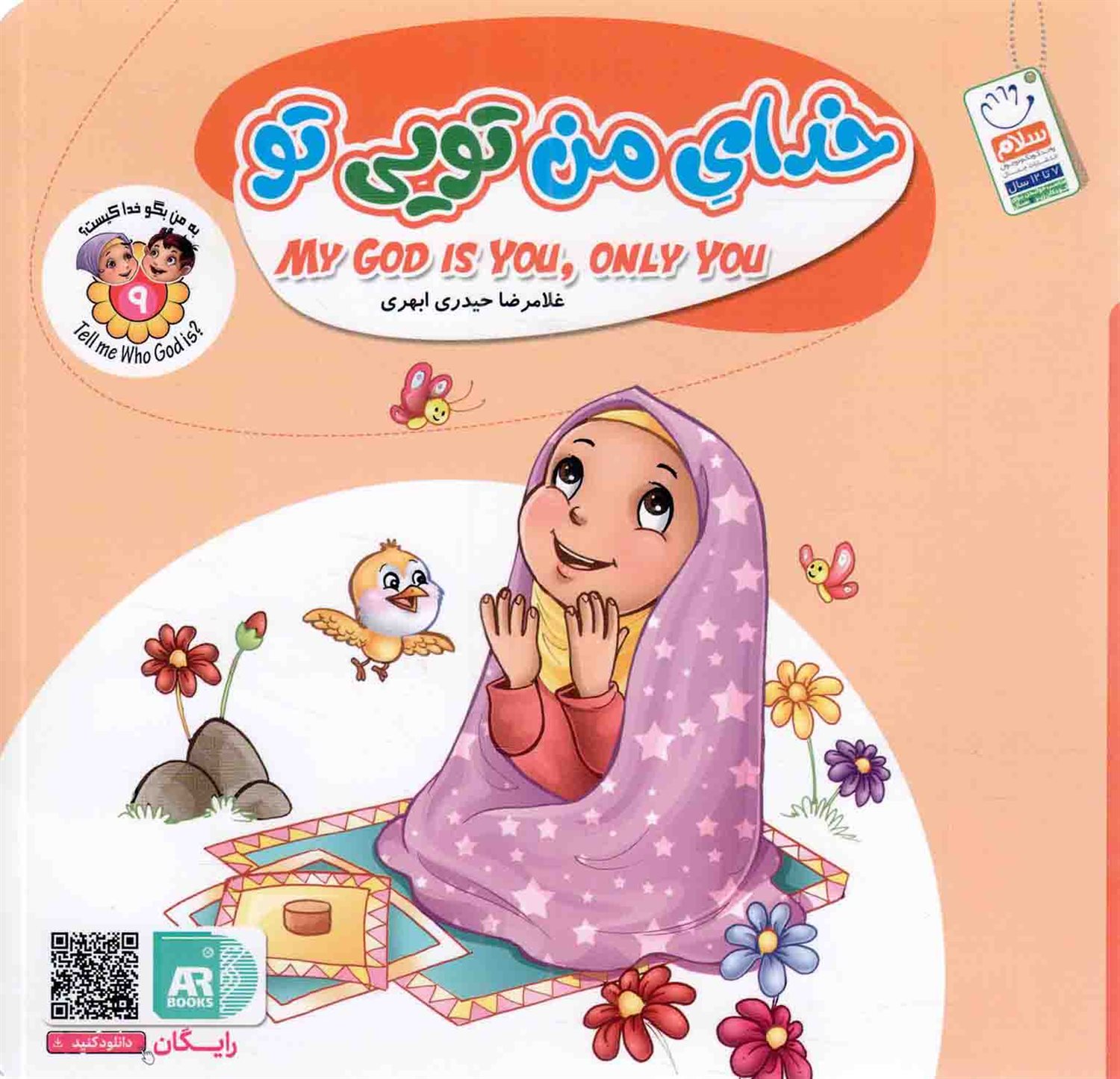به من بگو خدا کیست 9 (خدای من تویی تو)