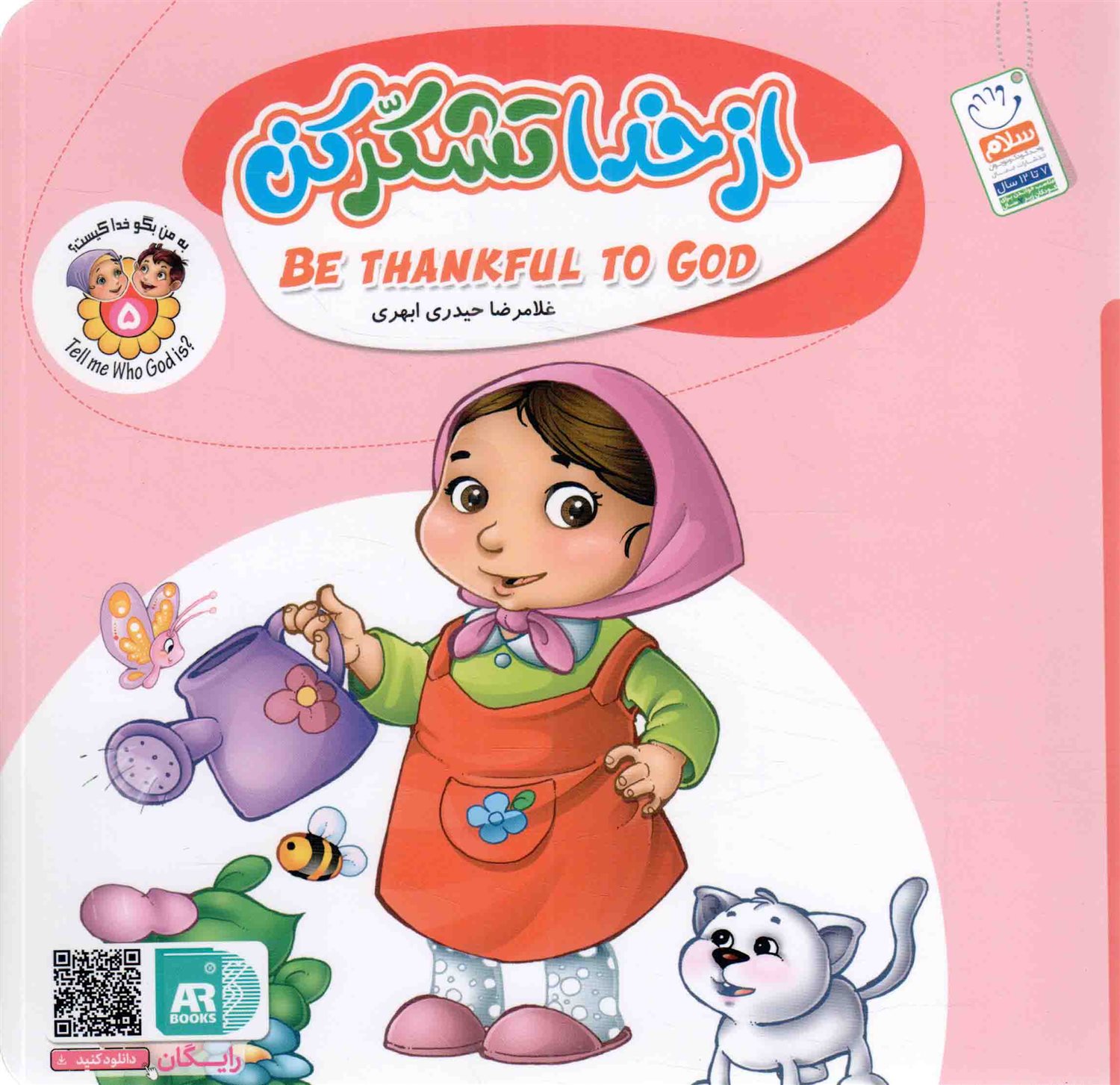 به من بگو خدا کیست 5 (از خدا تشکر کن)