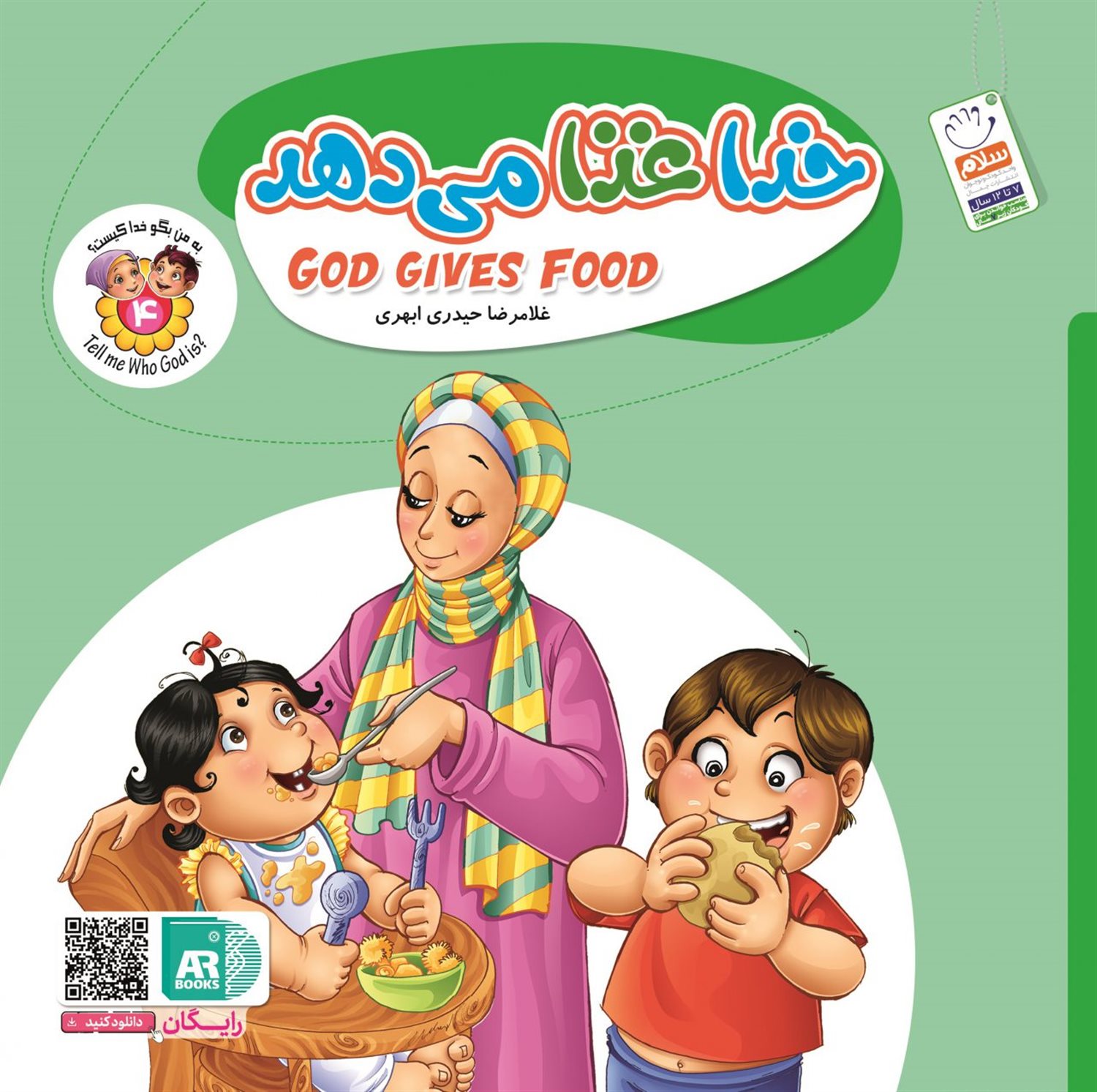 به من بگو خدا کیست 4 (خدا غذا می‌دهد)
