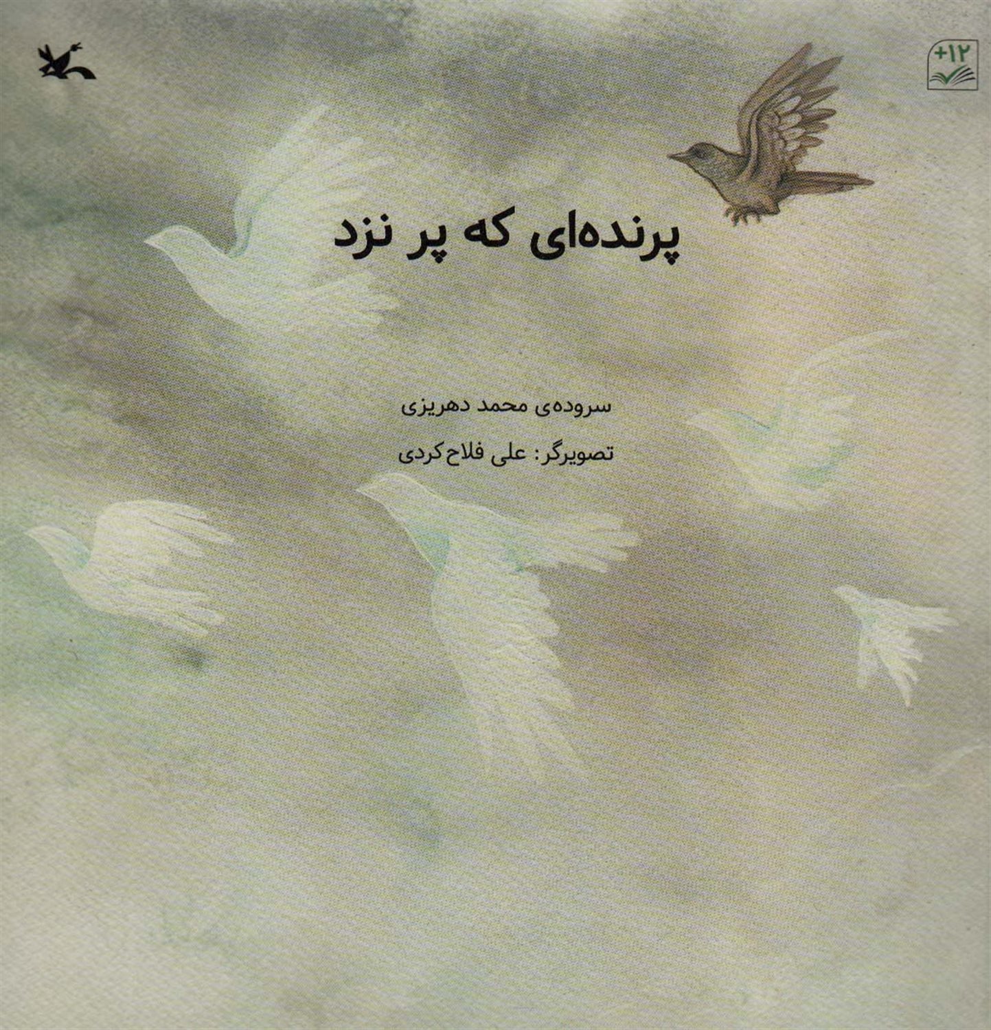 پرنده ای که پر نزد 
