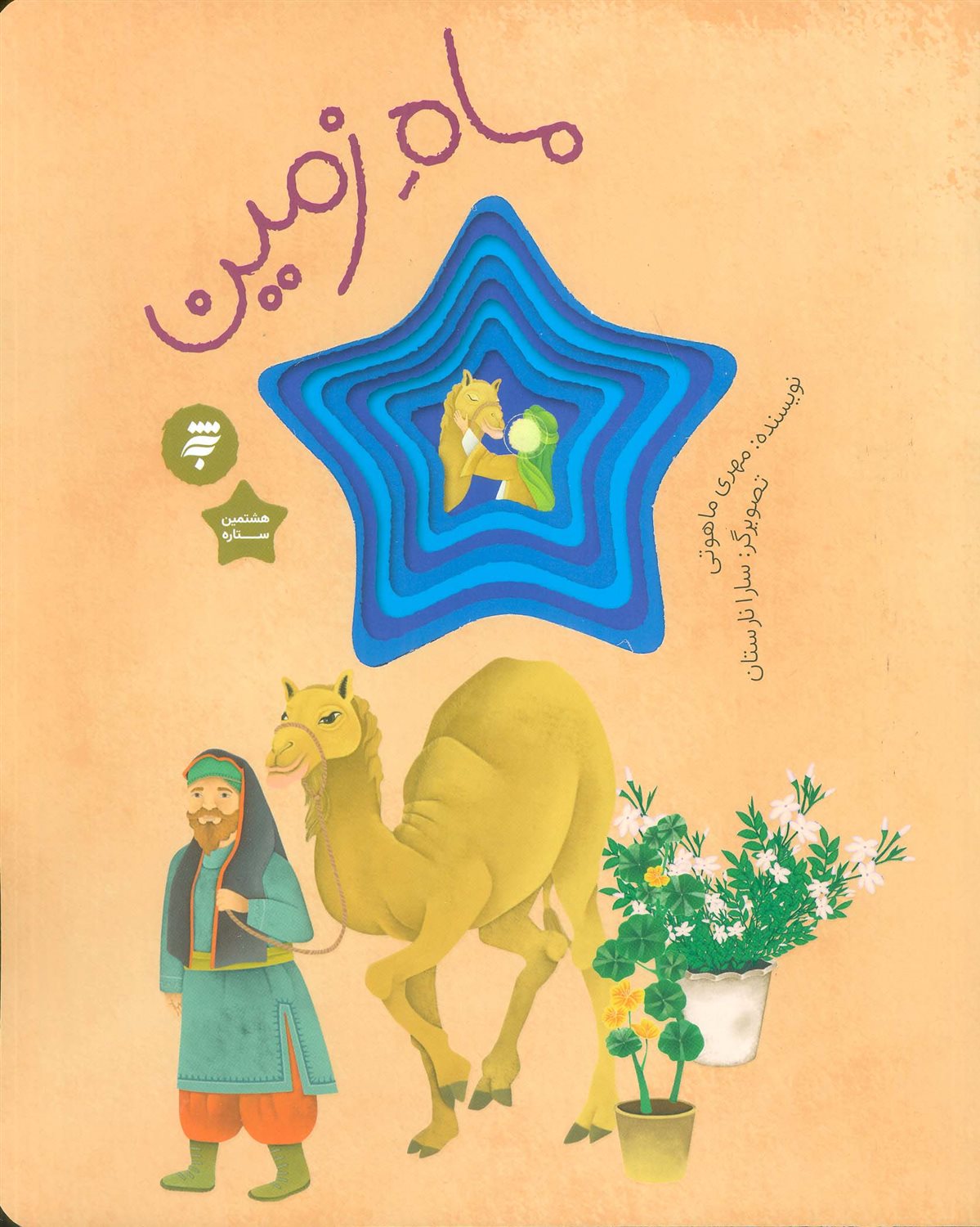ماه زمین 