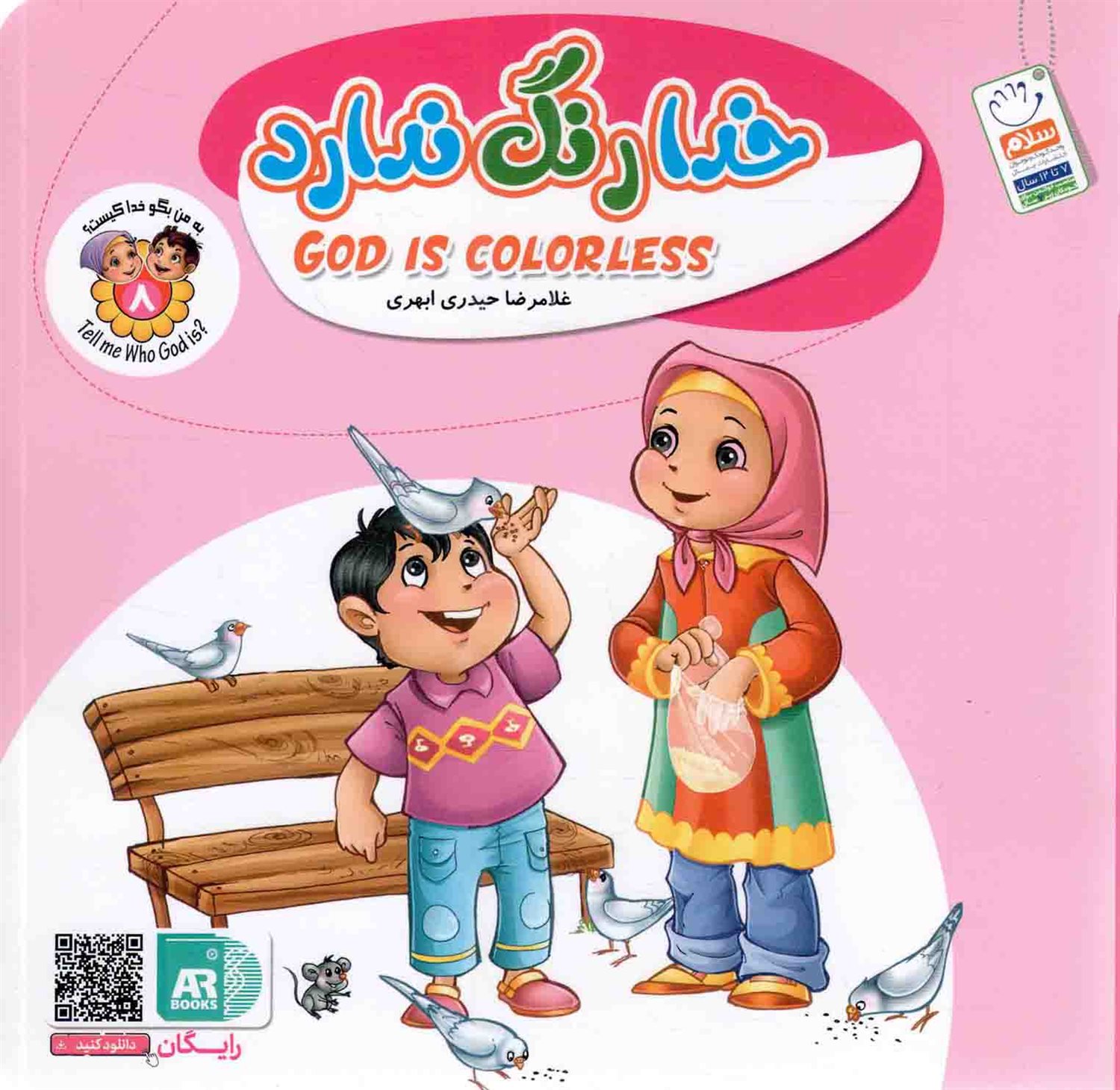به من بگو خدا کیست 8 (خدا رنگ ندارد)