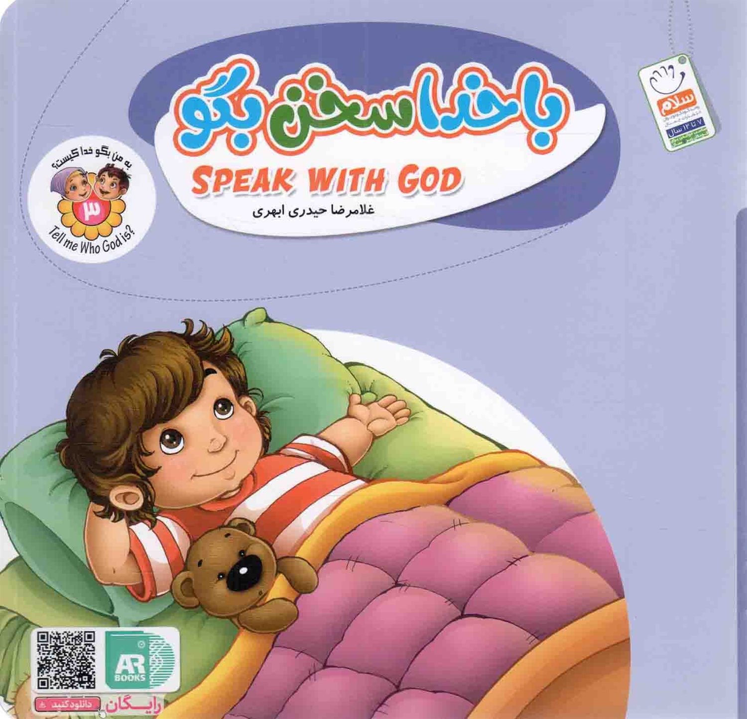 به من بگو خدا کیست 3 (با خدا سخن بگو)