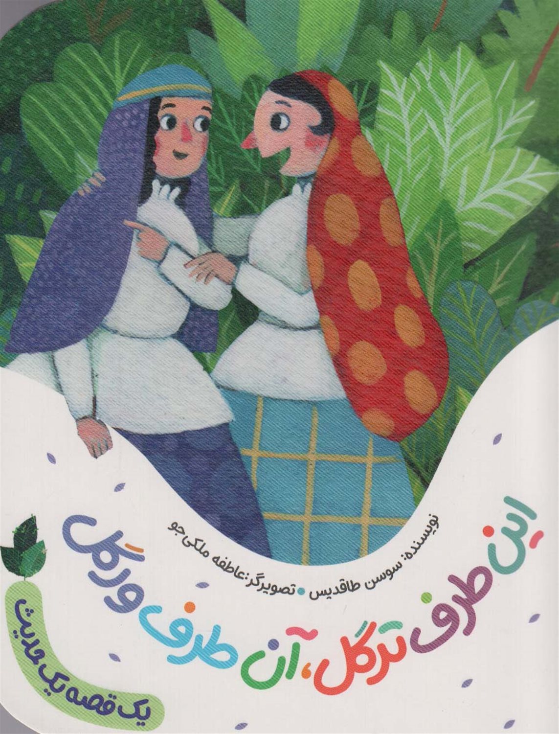 این‌طرف ترگل، آن‌طرف ورگل 