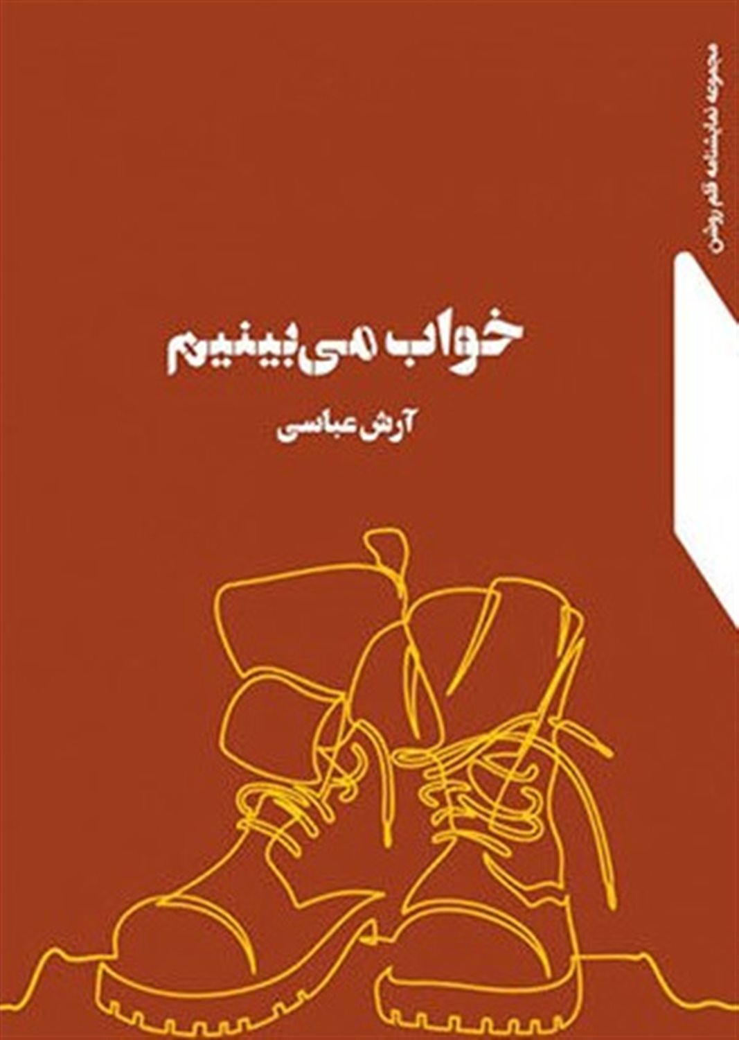 خواب می بینیم 