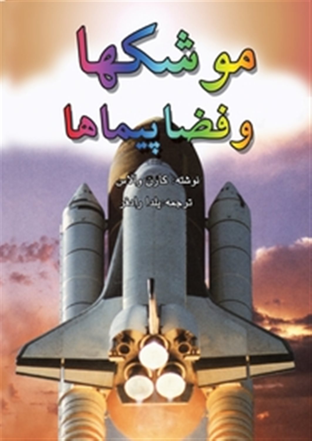 موشکها و فضاپیماها