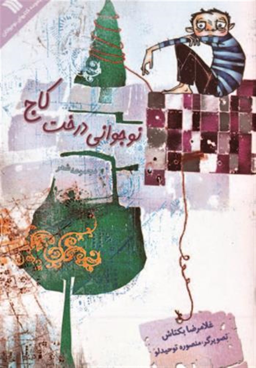 نوجوانی درخت کاج