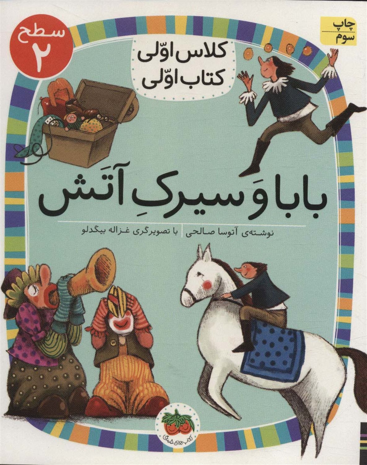بابا و سیرک آتش 